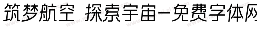 筑梦航空 探索宇宙字体转换